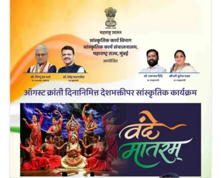 ऑगस्ट क्रांती दिनानिमित्त ‘वंदे मातरम्’मधून स्वातंत्र्यलढ्याच्या स्मृतींना अभिवादन