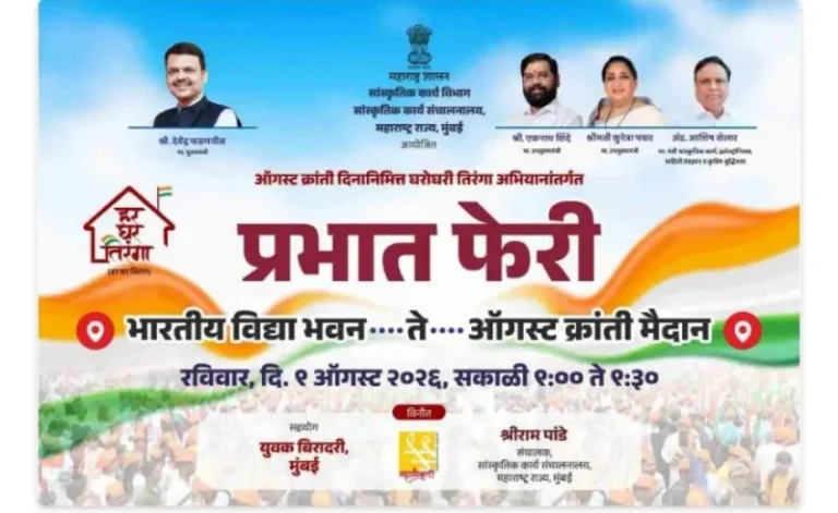 ऑगस्ट क्रांती दिनानिमित्त ‘हर घर तिरंगा’ अभियानातून राष्ट्रप्रेमाचा जागर