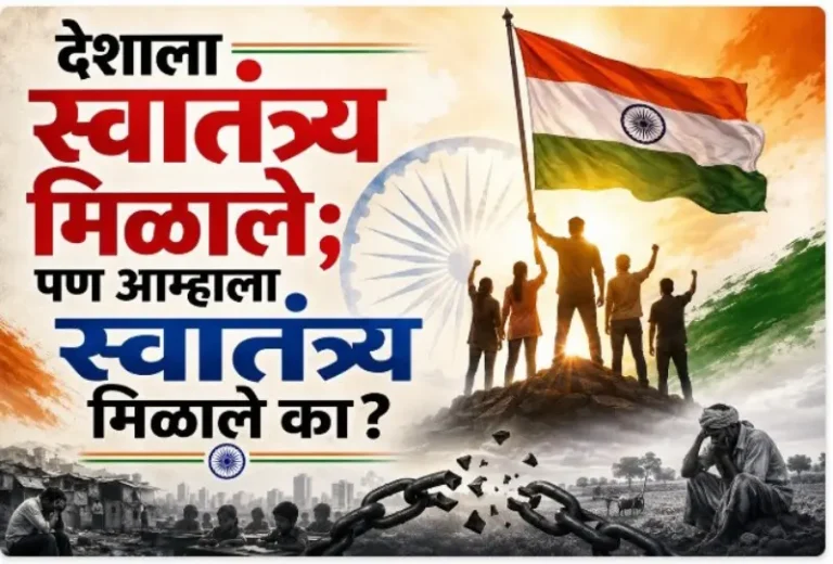 देशाला स्वातंत्र्य मिळाले, पण आम्हाला स्वातंत्र्य मिळाले का?