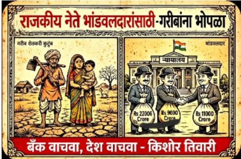 सुभाषचंद्रां गोयल यांचे कंगालपणाचे स्पष्टीकरण ही एक धूळफेक – बावीस हजार सहा कोटींची लूट साडेसहा कोटीत निपटारा – हा लुटारू लोकशाहीचा पुरावा आहे –  किशोर तिवारी