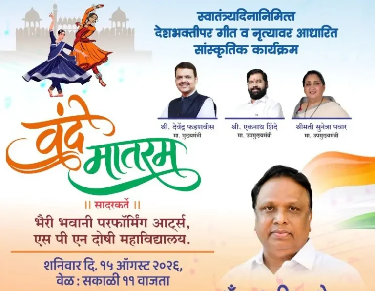‘वंदे मातरम्’मधून स्वातंत्र्याचा गौरव आणि देशभक्तीचा जागर