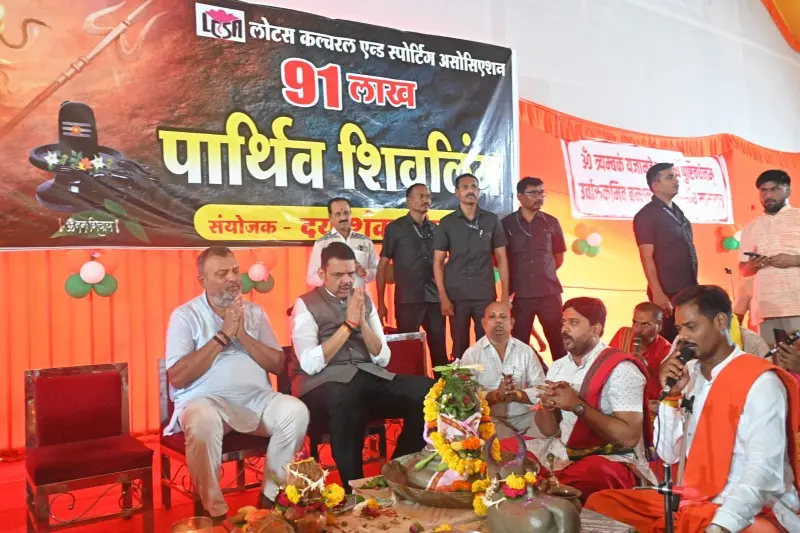पार्थिव शिवलिंग निर्मिती सोहळ्यास मुख्यमंत्री देवेंद्र फडणवीस यांची भेट पार्थिव शिवलिंग निर्मिती सोहळ्यास मुख्यमंत्री देवेंद्र फडणवीस यांची भेट
