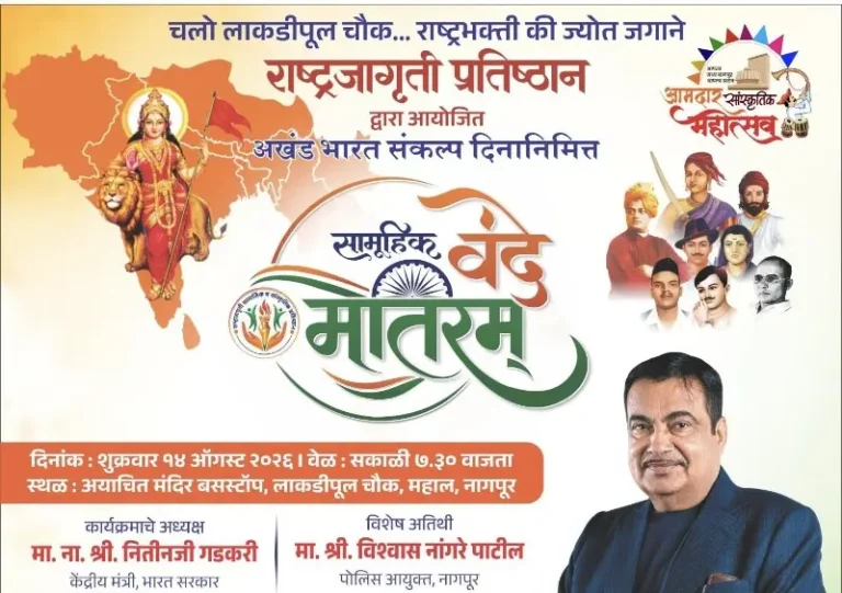 शुक्रवारी १४ ऑगस्टला राष्ट्रजागृती प्रतिष्ठान द्वारे अखंड भारत संकल्प दिनानिमित्य सामूहिक वंदे मातरम गायन सोहळा