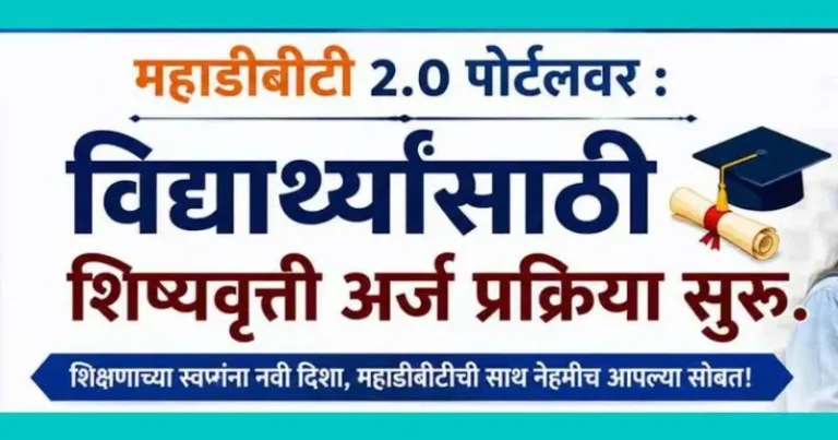 मॅट्रीकपूर्व शिष्यवृत्ती योजनेच्या अर्जांसाठी महाडीबीटी 2.0 नवीन पोर्टल