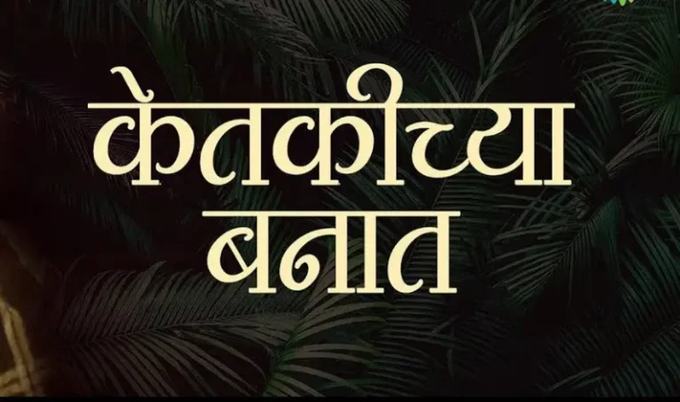 मराठी भावगीतांचा व चित्रपट गीतांचा सुरेल नजराणा ‘केतकीच्या बनात’