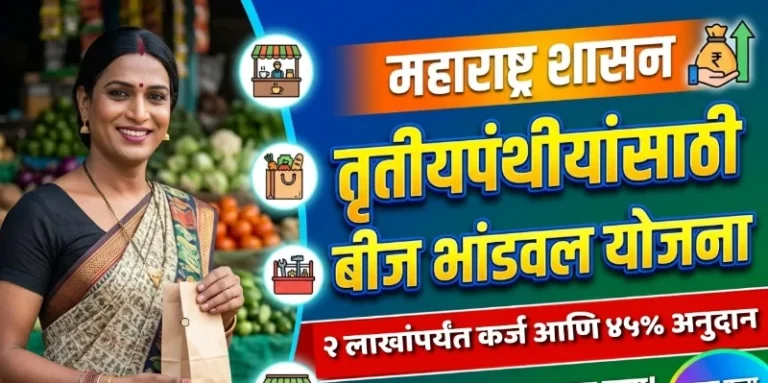 तृतीयपंथीयांच्या स्वयंरोजगारासाठी बीज भांडवल योजना ; २५ हजार ते २ लाखांपर्यंत आर्थिक सहाय्य