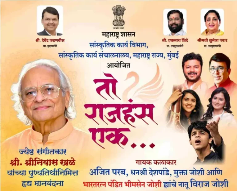 ज्येष्ठ संगीतकार श्रीनिवास खळे यांना ‘तो राजहंस एक…’ सांगितिक कार्यक्रमातून हृद्य मानवंदना