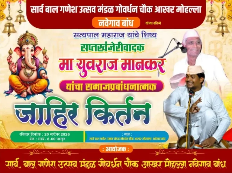 नवेगाव बांधात रंगणार समाजप्रबोधनाचा जागर !