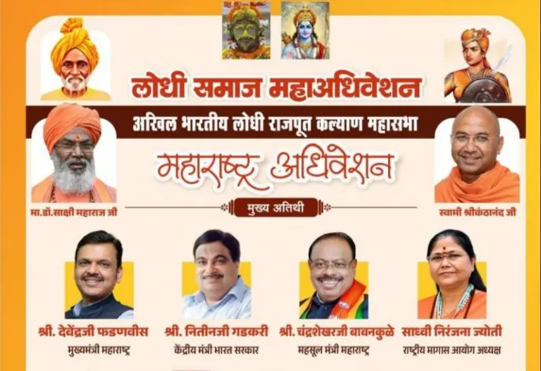 लोधी समाजाच्या एकजुटीचे दर्शन घडविणारे महाअधिवेशन रविवारी नागपुरात