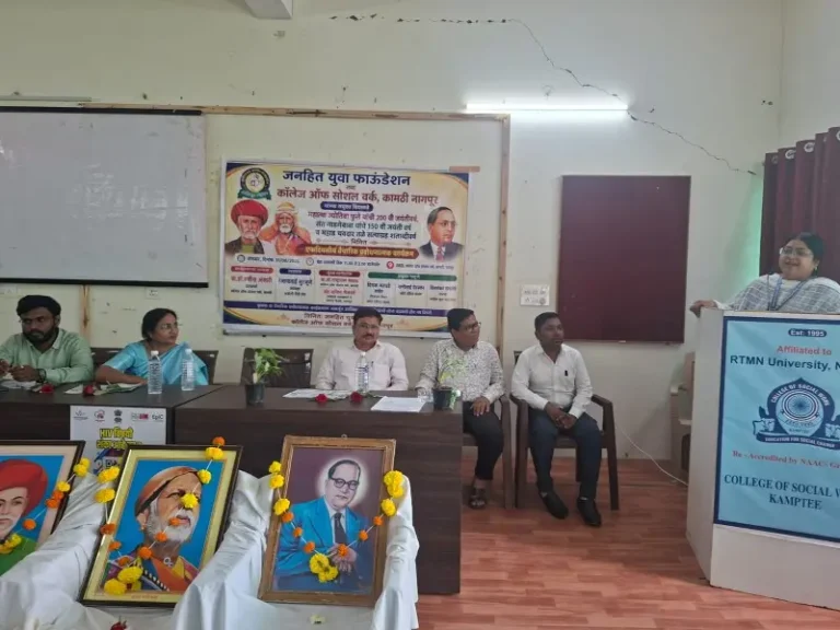 समाजकार्य महाविद्यालय कामठी येथे महात्मा जोतीराव फुले जन्मद्विशताब्दीनिमित्त प्रबोधन सोहळा संपन्न