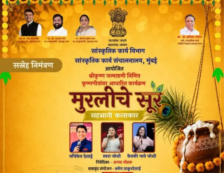 श्रीकृष्ण जन्माष्टमीनिमित्त ‘मुरलीचे सूर’ कार्यक्रमातून कृष्णगीतांची सुरेल मैफल