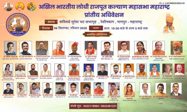 लोधी समाजाच्या एकजुटीचे दर्शन घडविणारे महाअधिवेशन नागपुरात