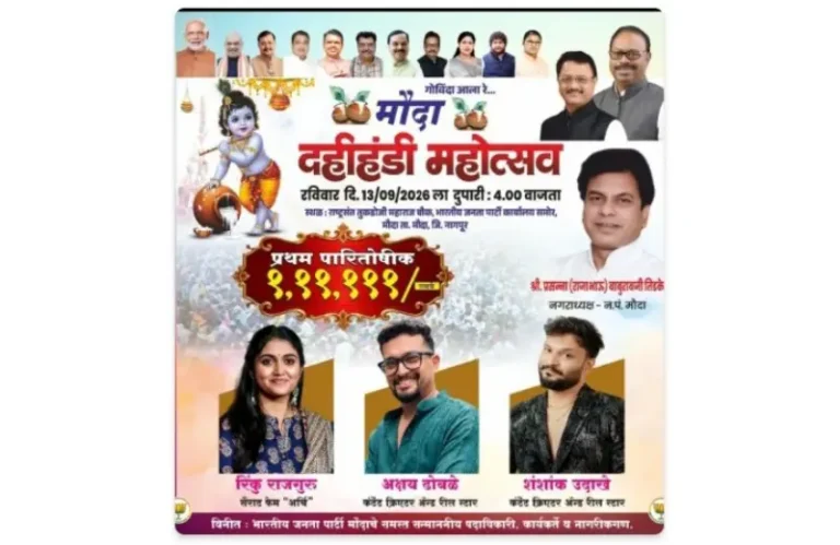 आज सायं. 4 वाजता मौदा येथे दहीहंडीचे आयोजन