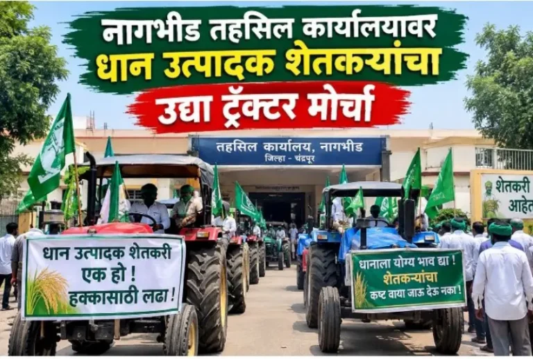 नागभीड तहसिल कार्यालयावर धान उत्पादक शेतकऱ्यांचा उद्या ट्रॅक्टर मोर्चा