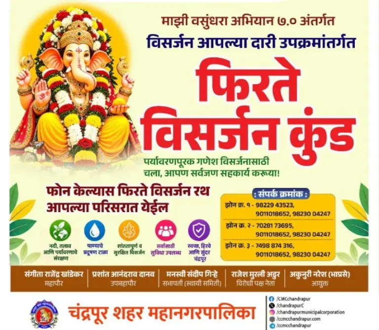 चंद्रपूर शहर महानगरपालिकेतर्फे ‘फिरते विसर्जन कुंड’ उपक्रमाचे आयोजन