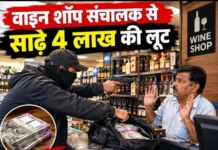 वाइन शॉप संचालक से साढ़े 4 लाख की लूट