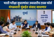 भरती परीक्षा सुधारणांवर उच्चस्तरीय टास्क फोर्स मंगळवारी मुंबईत संवाद साधणार