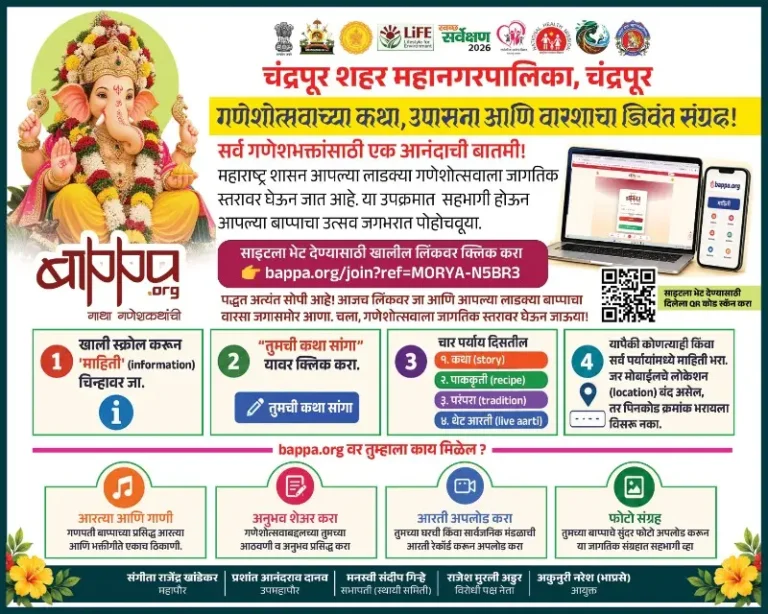 गणेशोत्सवाची कथा, उपासना आणि परंपरा जगभर पोहोचविण्यासाठी ‘bappa.org’ उपक्रमात सहभागी होण्याचे महानगरपालिकेचे आवाहन