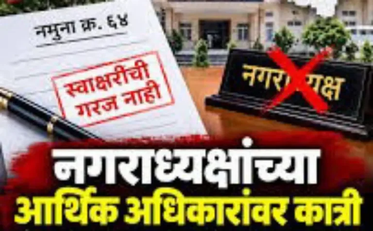 नमुना क्र. ६४वर नगराध्यक्षांची स्वाक्षरी नको!