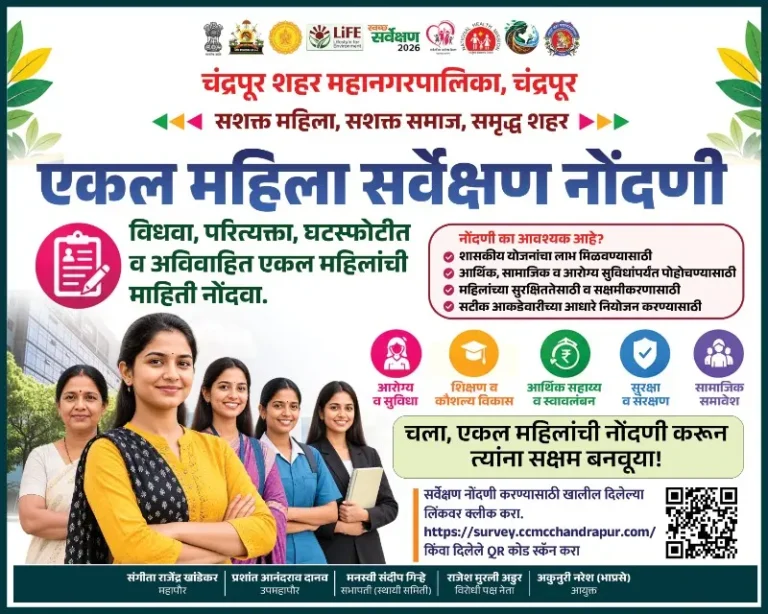 ‘सशक्त महिला, सशक्त समाज, समृद्ध शहर’ अंतर्गत चंद्रपूर शहरात एकल महिला सर्वेक्षण नोंदणी अभियान