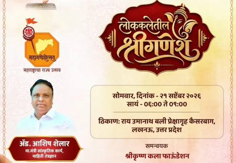 लखनऊ येथे ‘लोककलेतील श्रीगणेश’मधून महाराष्ट्राच्या लोकपरंपरेचा सांस्कृतिक जागर