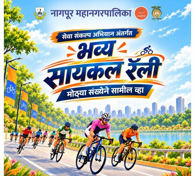 रविवार ११ ऑक्टोबर रोजी मनपाची सायकल रॅली रविवार ११ ऑक्टोबर रोजी मनपाची सायकल रॅली