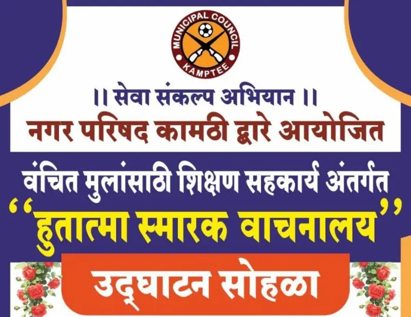 वंचित मुलांसाठी शिक्षणाचे नवे दालन; कामठीत ‘हुतात्मा स्मारक वाचनालय’चे उद्घाटन वंचित मुलांसाठी शिक्षणाचे नवे दालन; कामठीत ‘हुतात्मा स्मारक वाचनालय’चे उद्घाटन