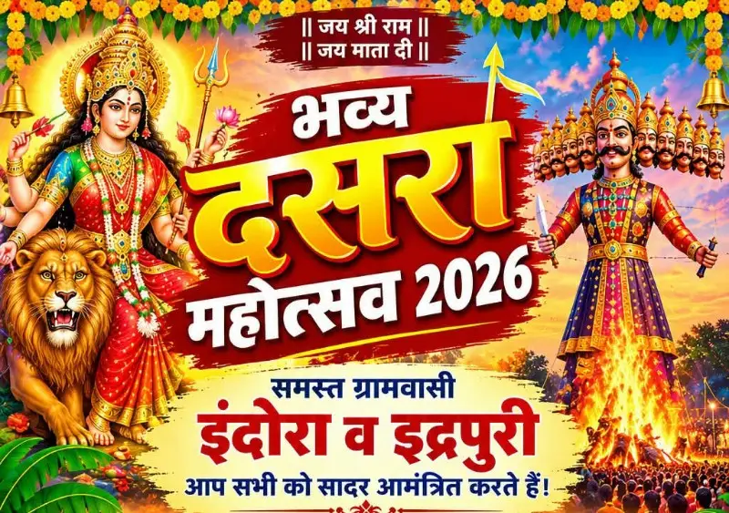 इंदोरा येथील दसरा मैदानात मंगळवारला भव्य दसरा महोत्सव इंदोरा येथील दसरा मैदानात मंगळवारला भव्य दसरा महोत्सव