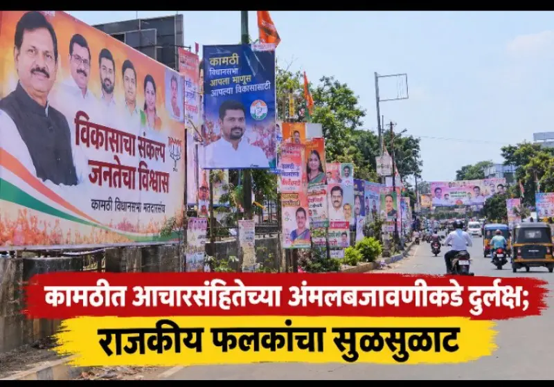 कामठीत आचारसंहितेच्या अंमलबजावणीकडे दुर्लक्ष; राजकीय फलकांचा सुळसुळाट कामठीत आचारसंहितेच्या अंमलबजावणीकडे दुर्लक्ष; राजकीय फलकांचा सुळसुळाट