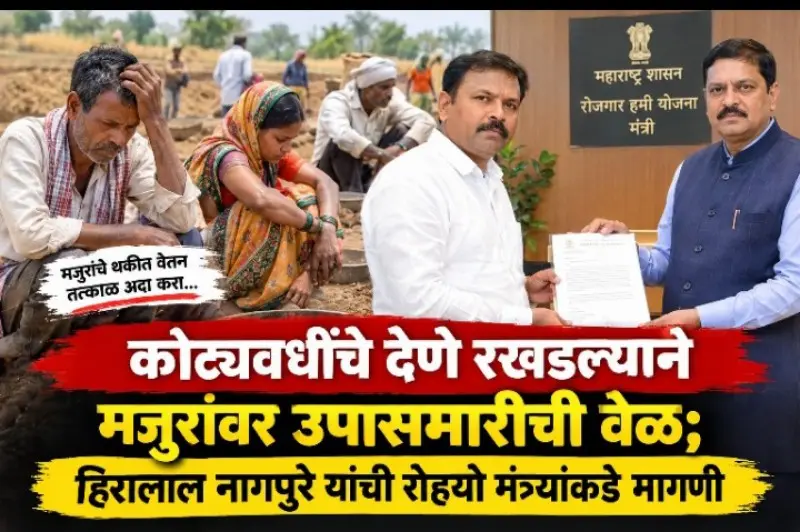 कोट्यवधींचे देणे रखडल्याने मजुरांवर उपासमारीची वेळ; हिरालाल नागपुरे यांची रोहयो मंत्र्यांकडे मागणी कोट्यवधींचे देणे रखडल्याने मजुरांवर उपासमारीची वेळ; हिरालाल नागपुरे यांची रोहयो मंत्र्यांकडे मागणी