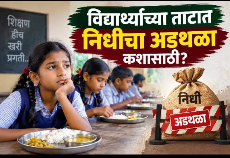 विद्यार्थ्यांच्या ताटात निधीचा अडथळा कशासाठी? विद्यार्थ्यांच्या ताटात निधीचा अडथळा कशासाठी?