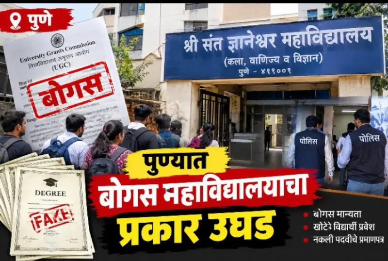 पुण्यात बोगस महाविद्यालयाचा प्रकार उघड पुण्यात बोगस महाविद्यालयाचा प्रकार उघड