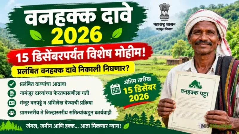 वनहक्क दावे निकाली काढण्याची व वनपट्टे वाटपाची मोहीम आता 15 डिसेंबरपर्यंत वनहक्क दावे निकाली काढण्याची व वनपट्टे वाटपाची मोहीम आता 15 डिसेंबरपर्यंत