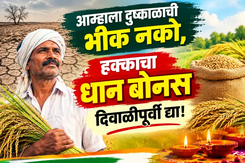 आम्हाला दुष्काळाची भीक नको, हक्काचा धान बोनस दिवाळीपूर्वी द्या!’ आम्हाला दुष्काळाची भीक नको, हक्काचा धान बोनस दिवाळीपूर्वी द्या!’