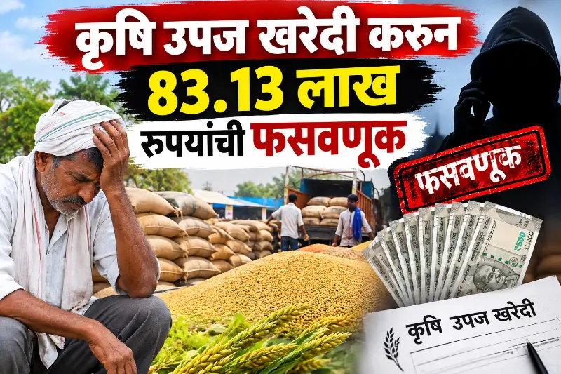 कृषि उपज खरीदकर 83.13 लाख की धोखाधड़ी कृषि उपज खरीदकर 83.13 लाख की धोखाधड़ी