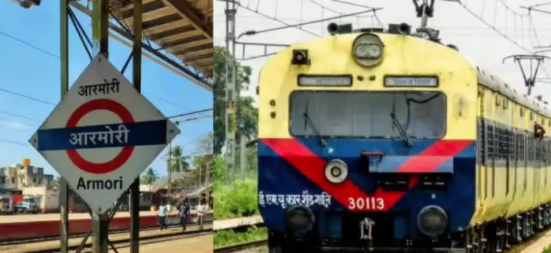 आरमोरीवरून गोंदिया आणि चांदा फोर्टशी कनेक्टिव्हिटी आरमोरीवरून गोंदिया आणि चांदा फोर्टशी कनेक्टिव्हिटी
