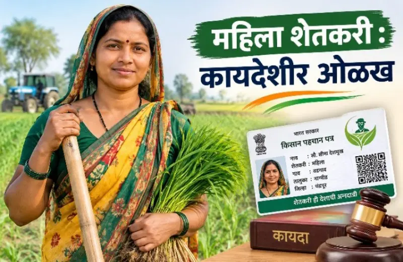 महिला शेतकरी : कायदेशीर ओळख महिला शेतकरी : कायदेशीर ओळख